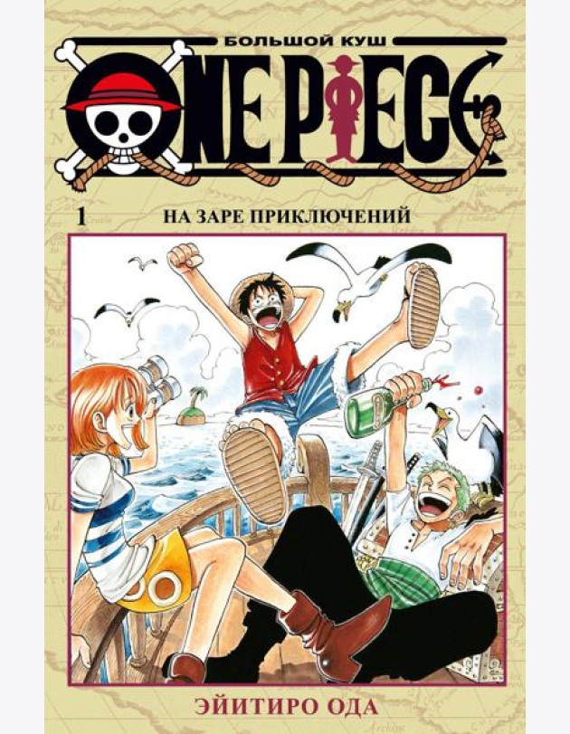 One Piece. Большой куш 1. На заре приключений: Кн. 1-3: манга