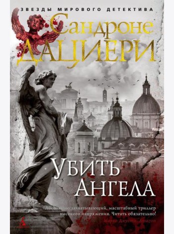 Убить Ангела: роман