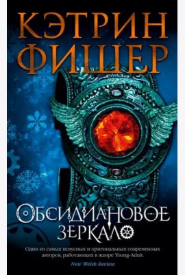 Обсидиановое зеркало