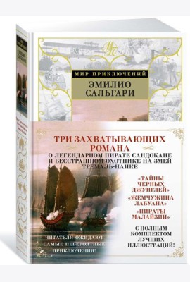 Тайны Черных джунглей. Жемчужина Лабуана. Пираты Малайзии: романы