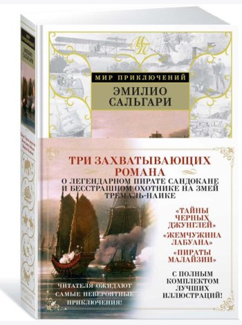 Тайны Черных джунглей. Жемчужина Лабуана. Пираты Малайзии: романы