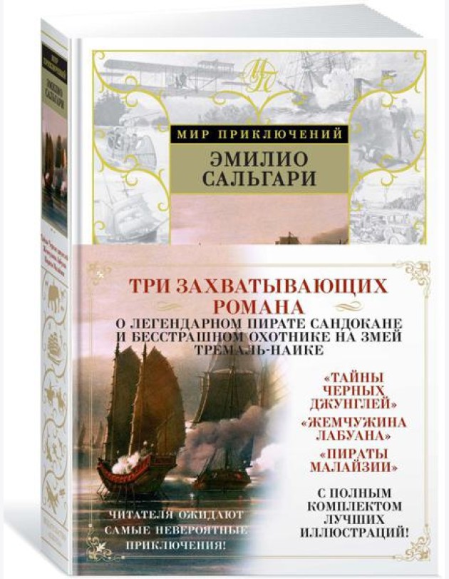 Тайны Черных джунглей. Жемчужина Лабуана. Пираты Малайзии: романы