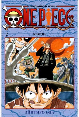 One Piece. Большой куш 2. Клятва: Кн. 4-6: манга