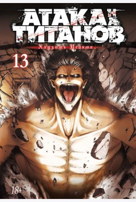 Атака на Титанов 13. Кн. 25 и 26: манга