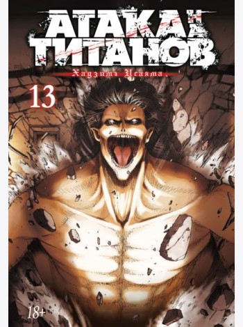 Атака на Титанов 13. Кн. 25 и 26: манга