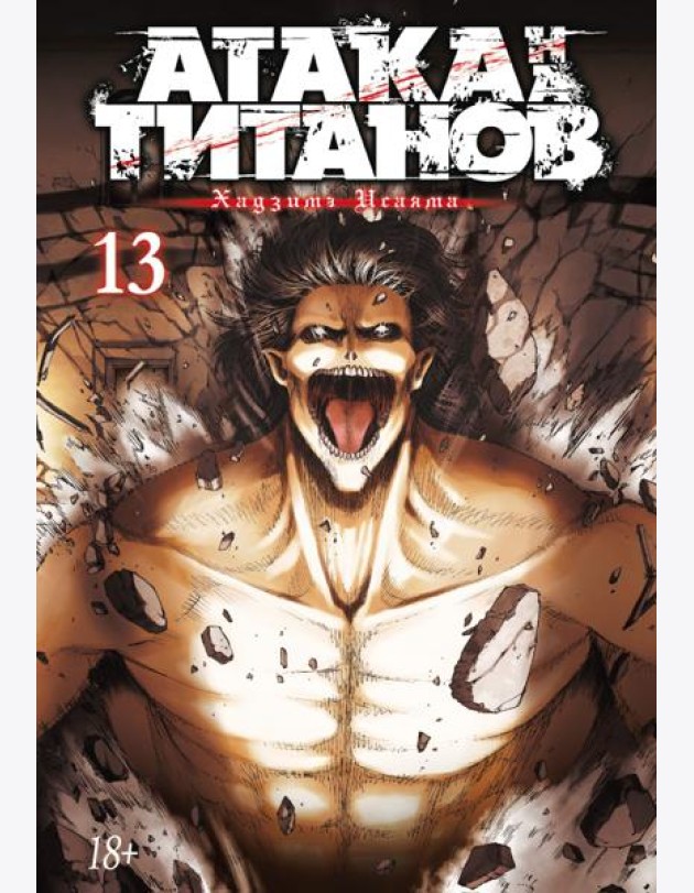 Атака на Титанов 13. Кн. 25 и 26: манга
