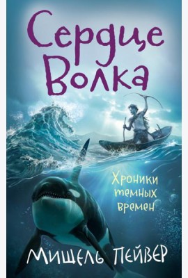 Хроники темных времен. Книга 2. Сердце Волка