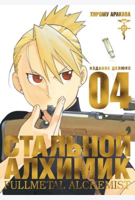 Стальной Алхимик. Кн. 4: манга