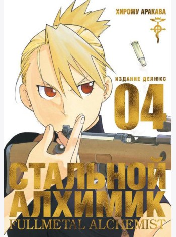 Стальной Алхимик. Кн. 4: манга