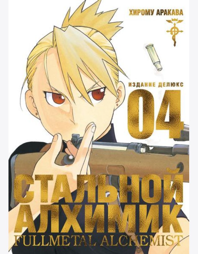 Стальной Алхимик. Кн. 4: манга