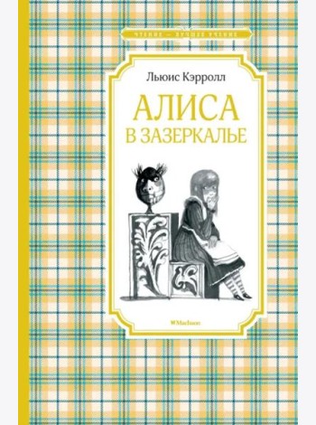 Алиса в Зазеркалье