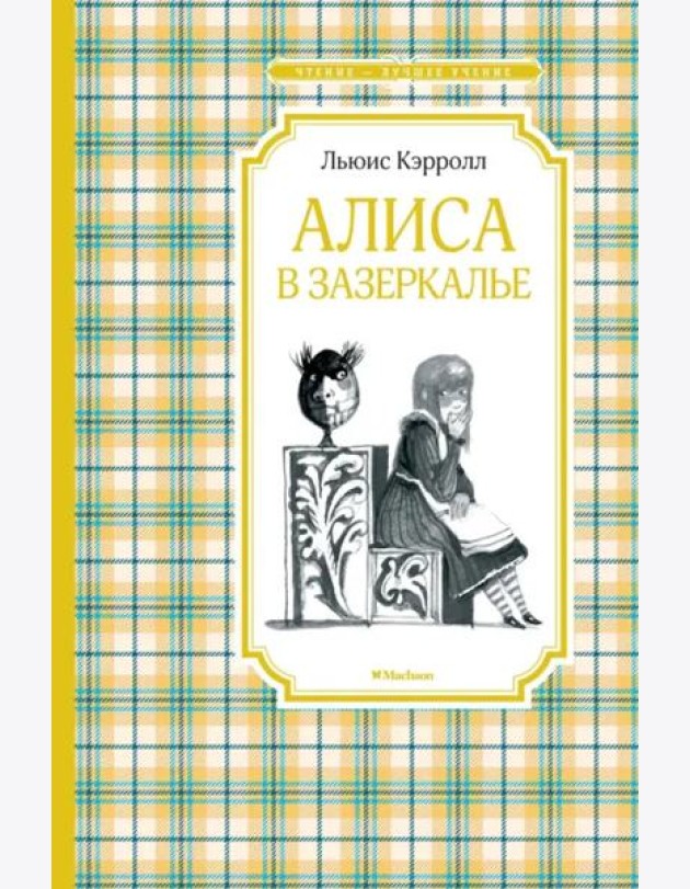Алиса в Зазеркалье
