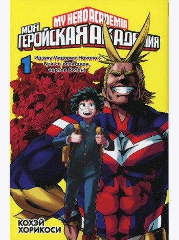 Моя геройская академия 1. Кн.1-2: манга