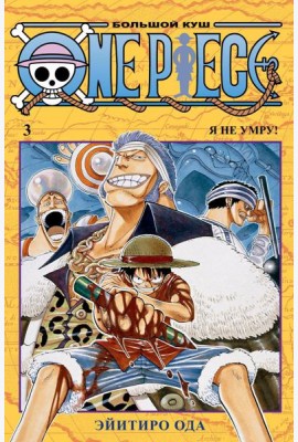 One Piece. Большой куш 3. Я не умру!: Кн. 7-9: манга