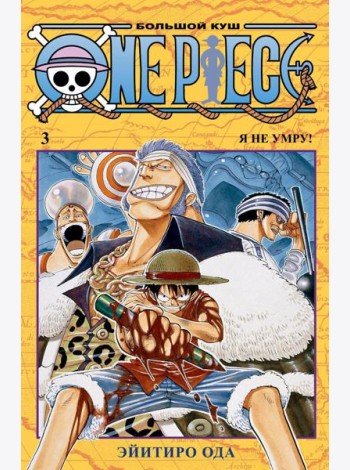 One Piece. Большой куш 3. Я не умру!: Кн. 7-9: манга