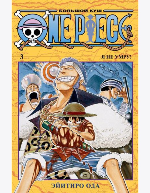 One Piece. Большой куш 3. Я не умру!: Кн. 7-9: манга
