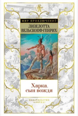 Харка, сын вождя: роман