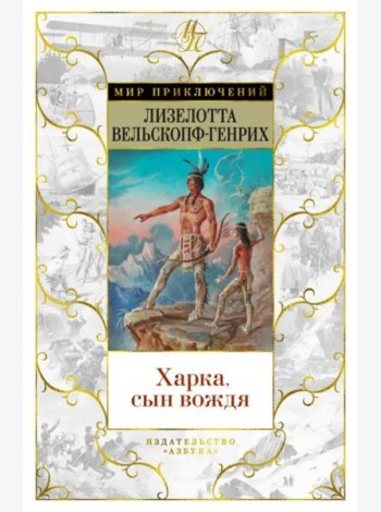 Харка, сын вождя: роман