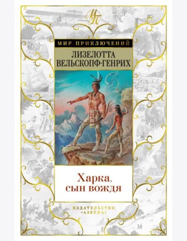 Харка, сын вождя: роман