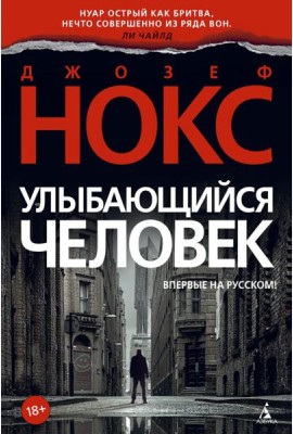Улыбающийся человек: роман