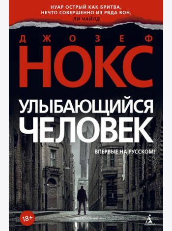 Улыбающийся человек: роман