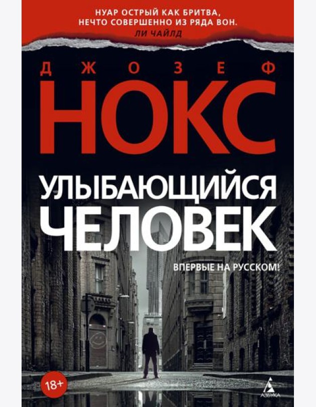 Улыбающийся человек: роман