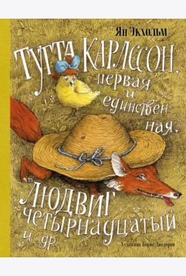 Тутта Карлссон, Первая и Единственная, Людвиг Четырнадцатый и др.