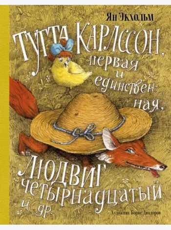 Тутта Карлссон, Первая и Единственная, Людвиг Четырнадцатый и др.