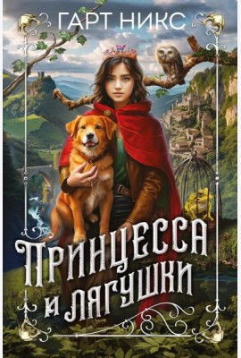Принцесса и лягушки: роман