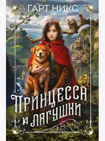 Принцесса и лягушки: роман
