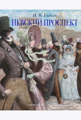 Невский проспект