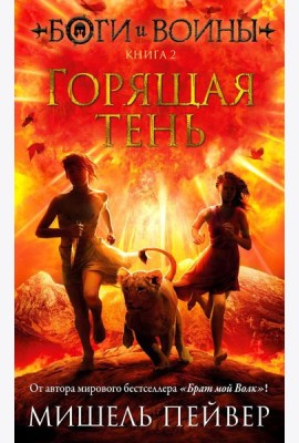 Боги и воины. Кн. 2. Горящая тень: роман