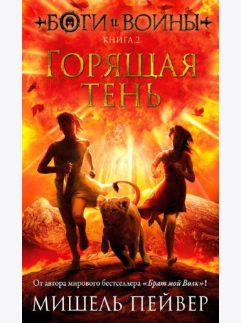 Боги и воины. Кн. 2. Горящая тень: роман