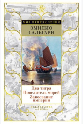 Два тигра. Повелитель морей. Завоевание империи (с илл. Альберто делла Валле)