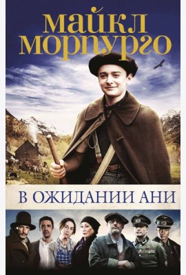 В ожидании Ани