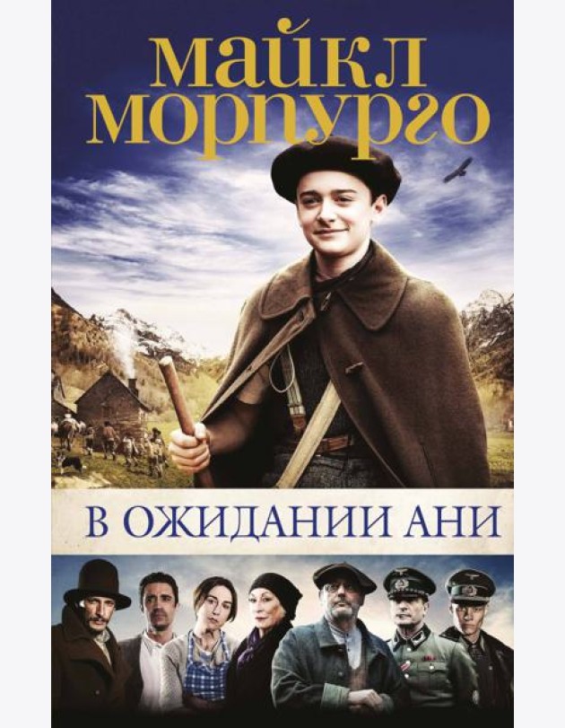 В ожидании Ани