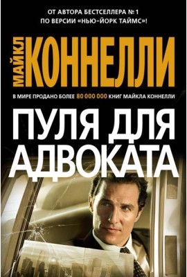 Пуля для адвоката: роман