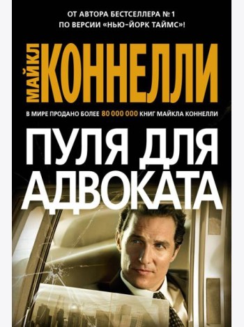 Пуля для адвоката: роман