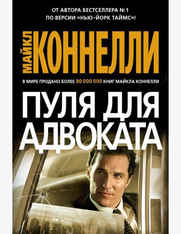 Пуля для адвоката: роман