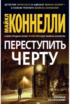 Переступить черту