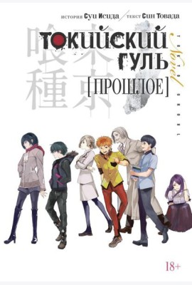 Токийский гуль. Прошлое