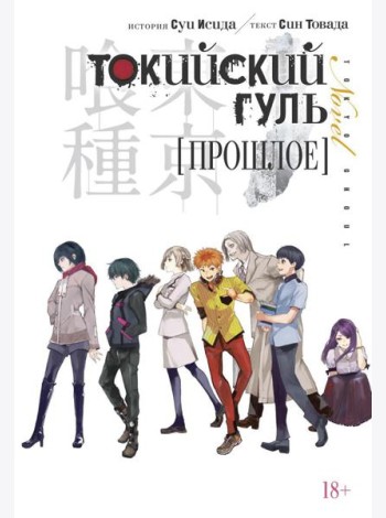Токийский гуль. Прошлое