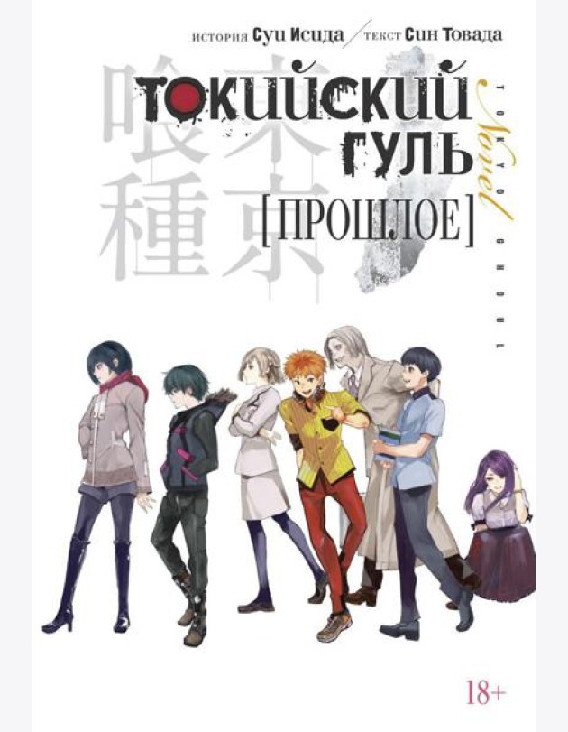 Токийский гуль. Прошлое