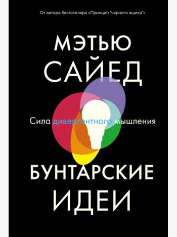Бунтарские идеи. Сила дивергентного мышления