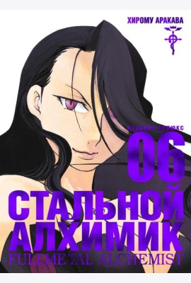 Стальной Алхимик. Кн. 6: манга