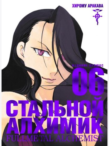 Стальной Алхимик. Кн. 6: манга