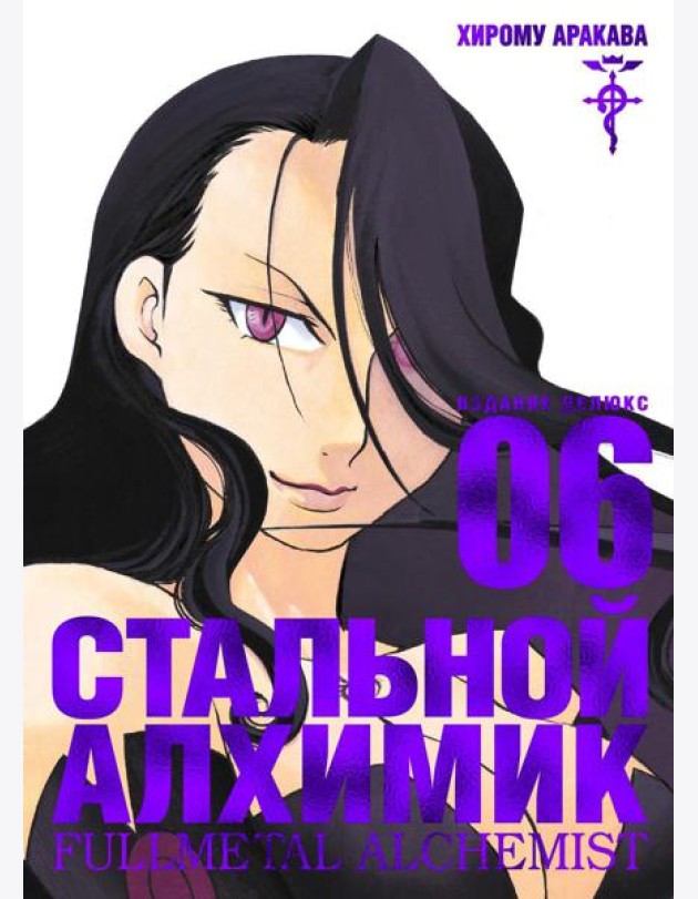 Стальной Алхимик. Кн. 6: манга