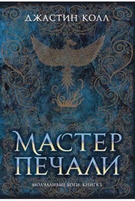 Молчаливые боги. Книга 1. Мастер печали