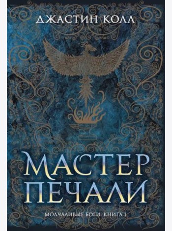 Молчаливые боги. Книга 1. Мастер печали
