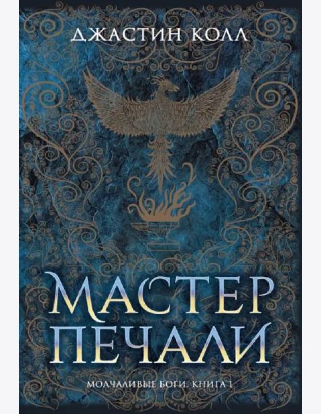 Молчаливые боги. Книга 1. Мастер печали
